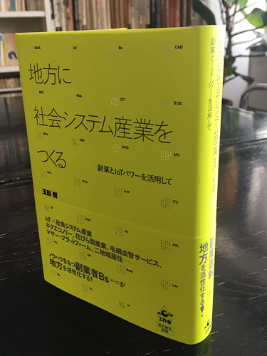 『地方に社会システム産業をつくる』写真