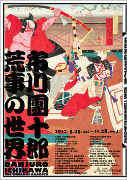 市川團十郎 荒事の世界