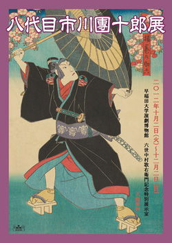八代目市川團十郎展