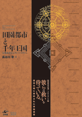 3月の新刊 長谷川章 田園都市と千年王国 工作舎