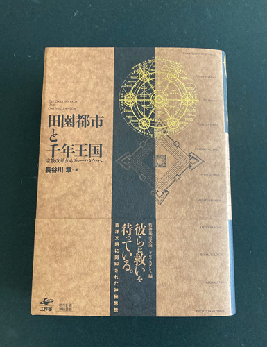 『田園都市と千年王国』