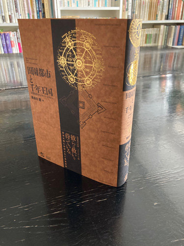『田園都市と千年王国』