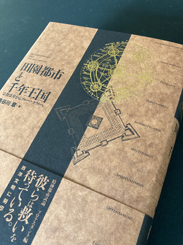 『田園都市と千年王国』