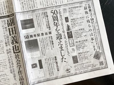 週刊読書人「工作舎50周年」広告