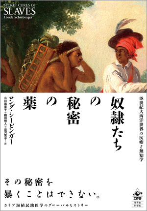 『奴隷たちの秘密の薬』帯付き