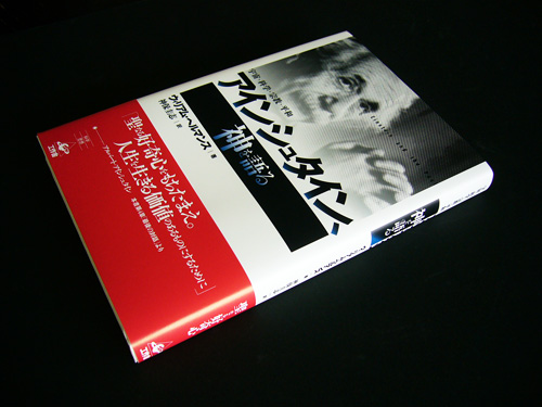 『アインシュタイン、神を語る　新装版』写真