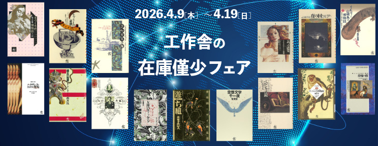 復刊ドットコム「工作舎の在庫僅少フェア」