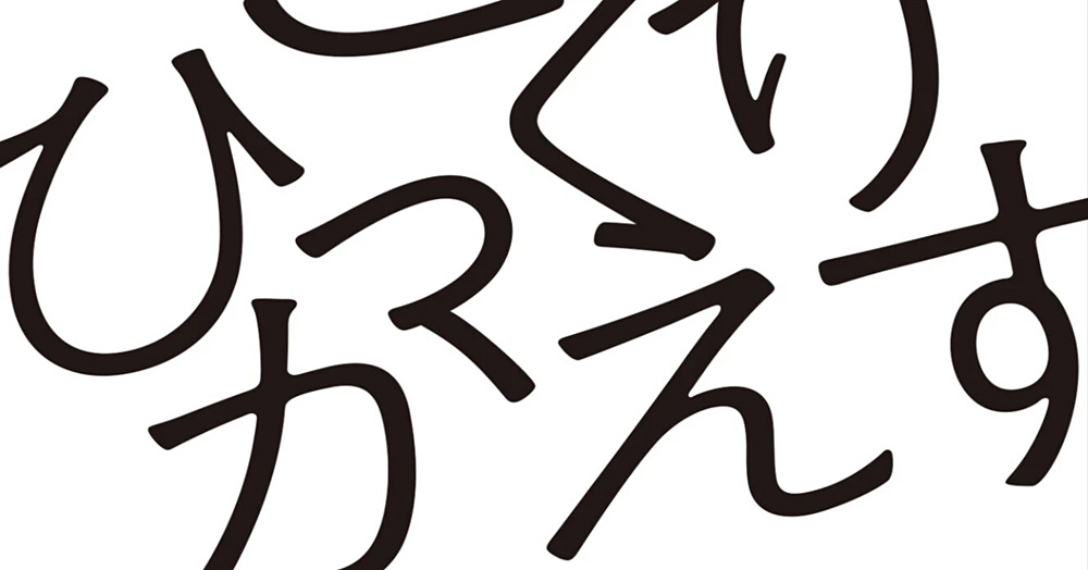 学校行くのがしんどい夏休み明け。９月の新刊 三科元明『不登校をひっくりかえす』