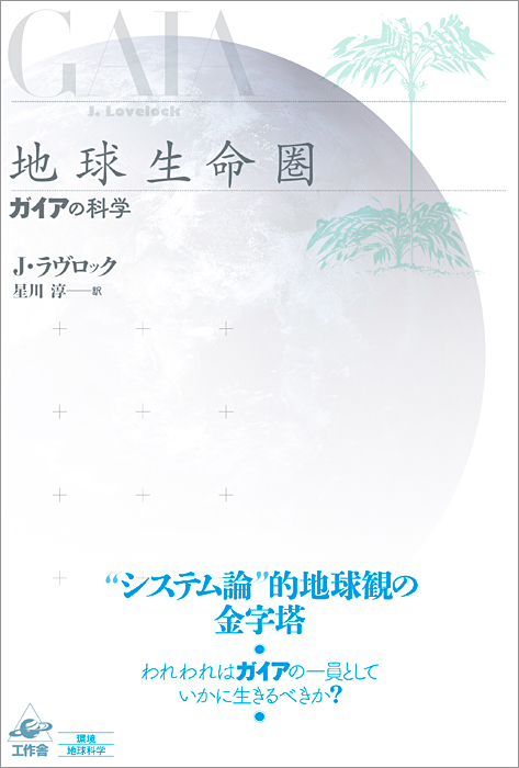 『地球生命圏 新装版』