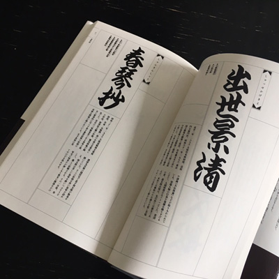 第1部 人形浄瑠璃文楽 外題・段名一覧より