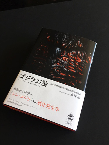 2月の新刊『ゴジラ幻論』/工作舎