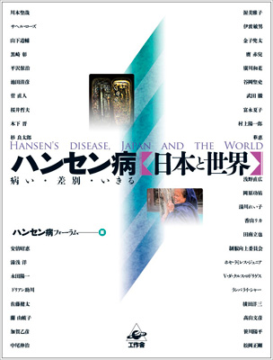 2月の新刊『ハンセン病　日本と世界』
