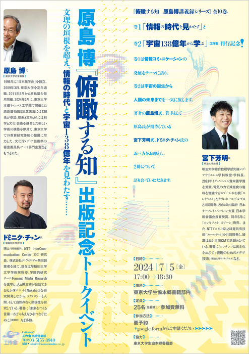 『俯瞰する知』出版記念トークイベント