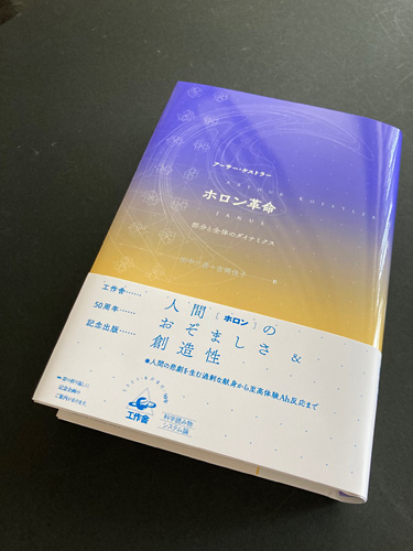 『ホロン革命 新装版』写真
