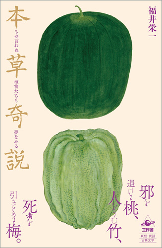 『本草奇説』