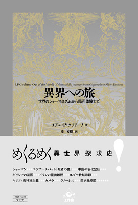 8月の新刊『異界への旅』/工作舎