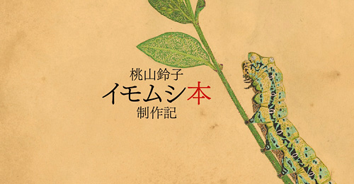 桃山鈴子 イモムシ本制作記