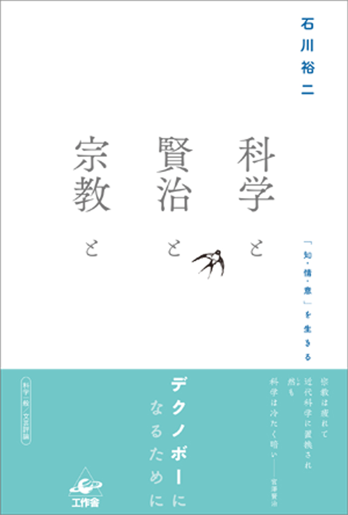 『科学と賢治と宗教と帯付き