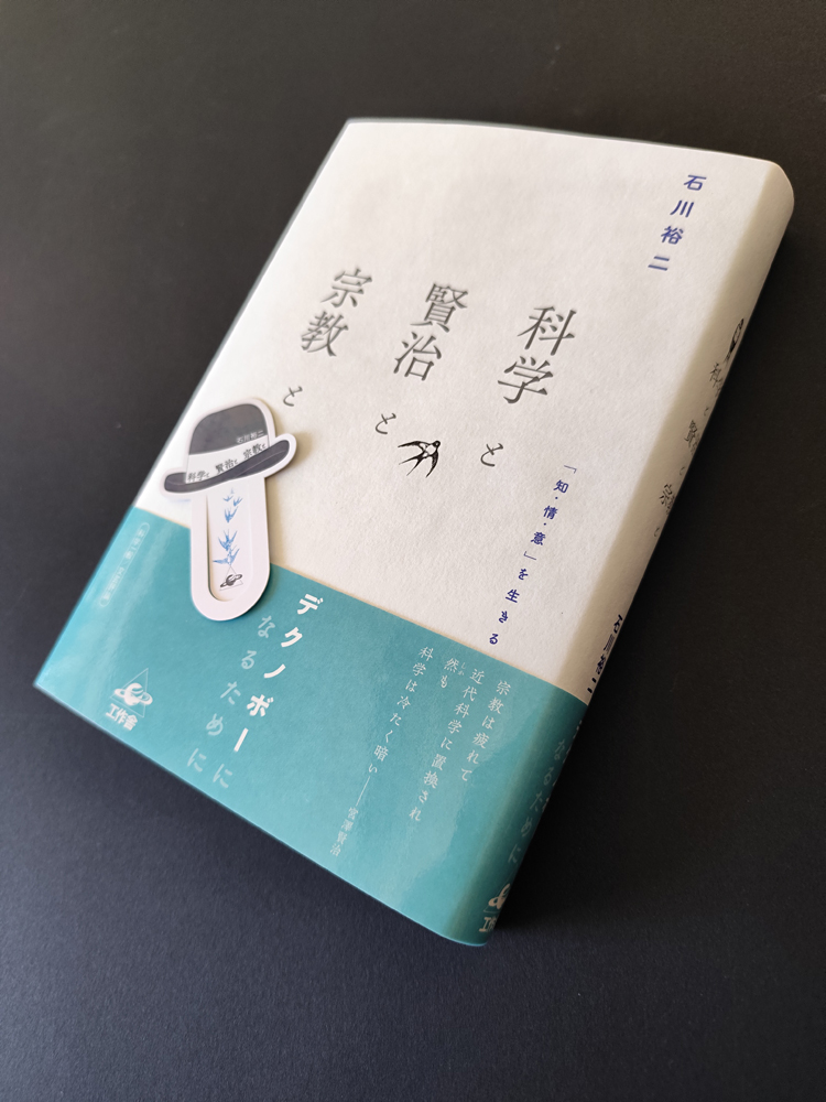 『科学と賢治と宗教と』特典しおり