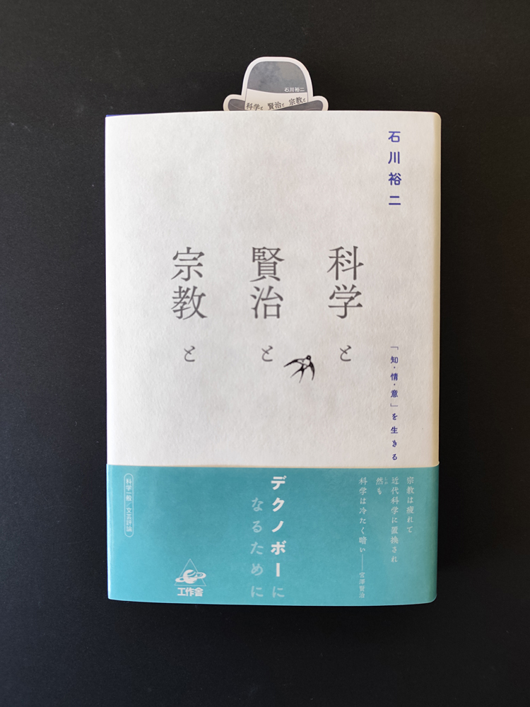『科学と賢治と宗教と』特典しおり