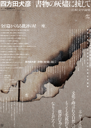 書物の灰燼に抗して_ポスター