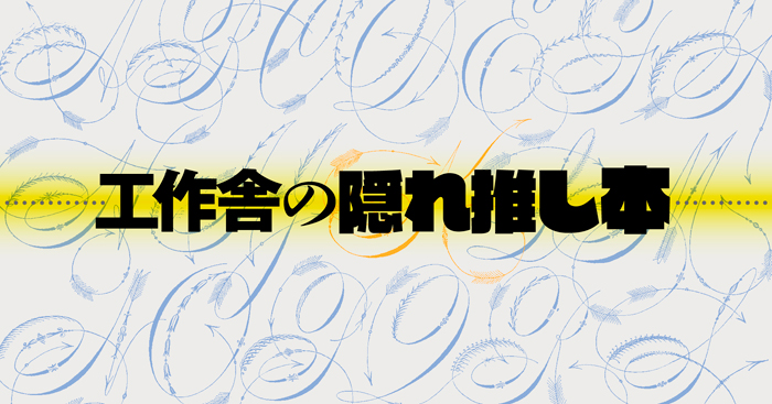 工作舎の隠れ推し本 