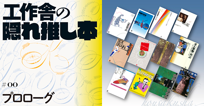 note連載：工作舎の隠れ推し本#00 プロローグ