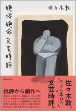 『絶体絶命文芸時評』（書肆侃侃房）