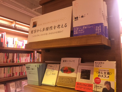 代官山 蔦屋書店『寛容』フェア