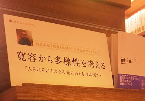 代官山 蔦屋書店『寛容とは何か』フェア