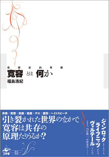 『寛容とは何か』帯付き