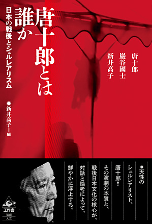 『唐十郎とは誰か』