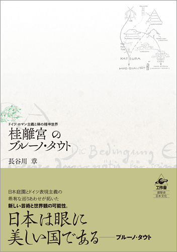 『桂離宮のブルーノ・タウト』