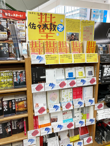 ジュンク堂書店池袋本店 『批評王』フェア