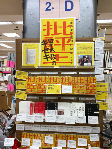 紀伊國屋書店新宿本店『批評王』フェア