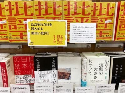 紀伊國屋書店新宿本店『批評王』フェア