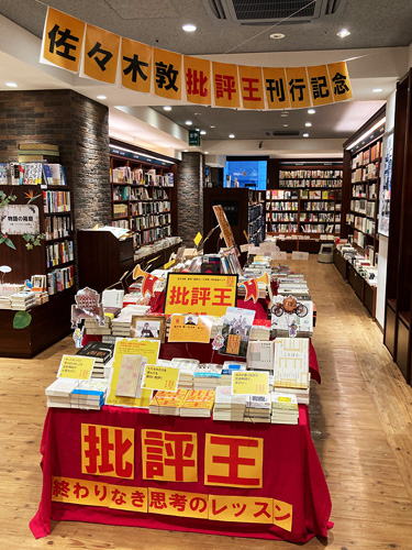 東京堂書店『批評王』フェア