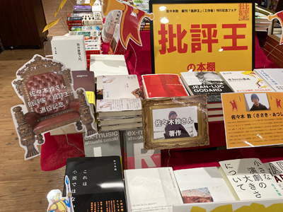 東京堂書店 『批評王』フェア