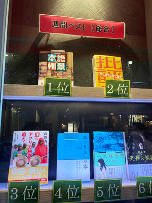 東京堂書店 ランキング2位