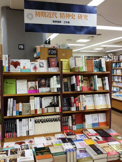 紀伊國屋書店新宿本店 初期近代精神史フェア