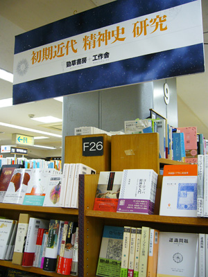 紀伊國屋書店新宿本店 初期近代精神史フェア