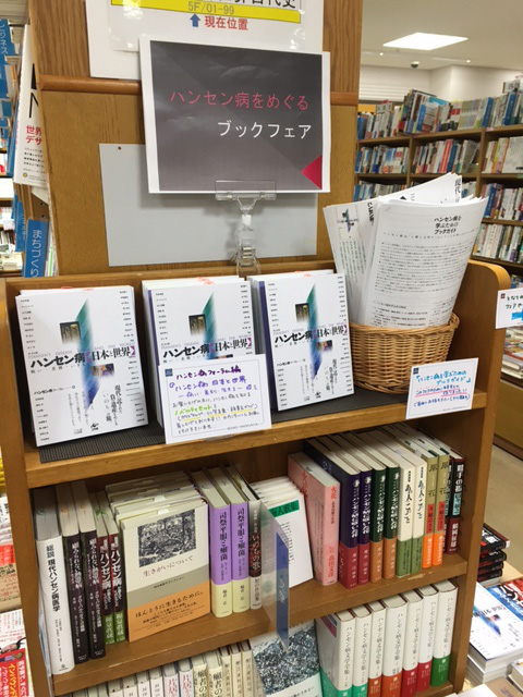 ハンセン病フェア棚
