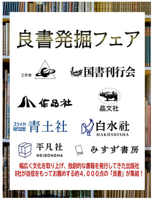 8社合同 良書発掘フェア