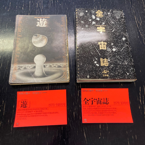 『全宇宙誌』と『遊 創刊号』