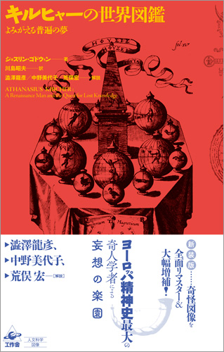 『キルヒャーの世界図鑑 新装版』帯つき