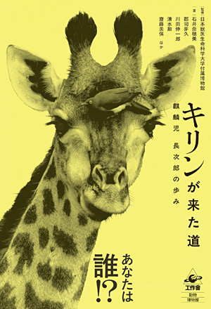 『キリンが来た道』