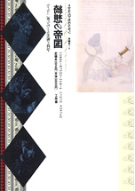 『綺想の帝国』表4