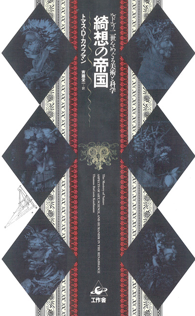 『綺想の帝国』表1・表4のアルチンボルド作品