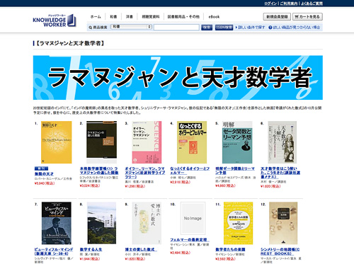 丸善雄松堂Knowledge Worker「ラマヌジャンと天才数学者」特集