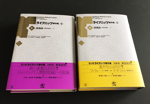 11月の新刊 ライプニッツ著作集 第i期新装版 第4巻 第5巻 工作舎